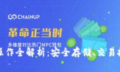 数字货币钱包操作全解析：安全存储、交易技巧