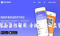 国际交易所合法性解析：全球市场的监管与合规