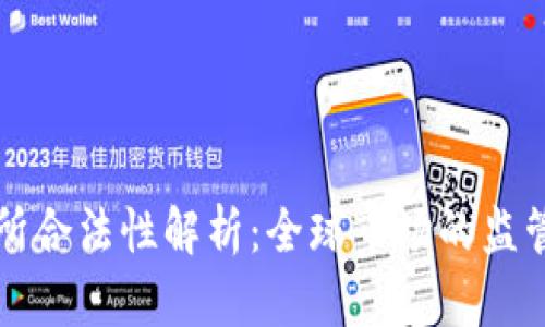 国际交易所合法性解析：全球市场的监管与合规性