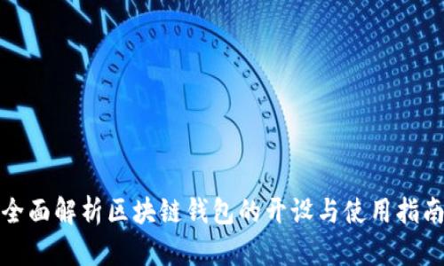 全面解析区块链钱包的开设与使用指南