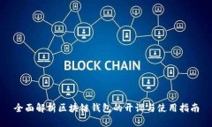 全面解析区块链钱包的开设与使用指南