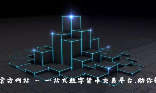 U币App官方网站 - 一站式数字货币交易平台，助你轻松投资