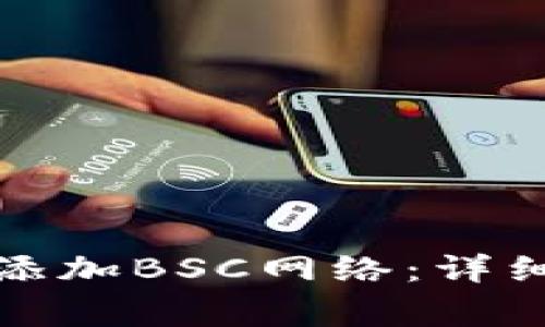如何在小狐狸钱包中添加BSC网络：详细指南与常见问题解答