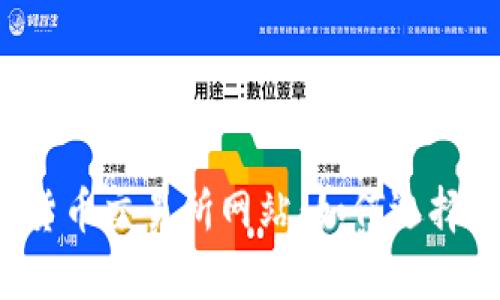 : 全面解析数字货币交易所网站：如何选择、使用与安全保障
