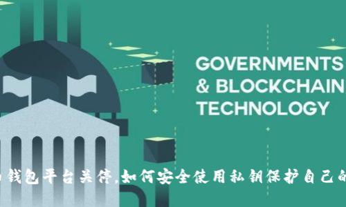 虚拟币钱包平台关停，如何安全使用私钥保护自己的资产？