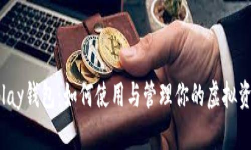 Uplay钱包：如何使用与管理你的虚拟资金