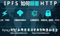 Uplay钱包：如何使用与管理你的虚拟资金