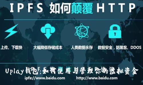 Uplay钱包：如何使用与管理你的虚拟资金