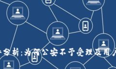 U币被盗事件分析：为何公安不予受理及用户应如