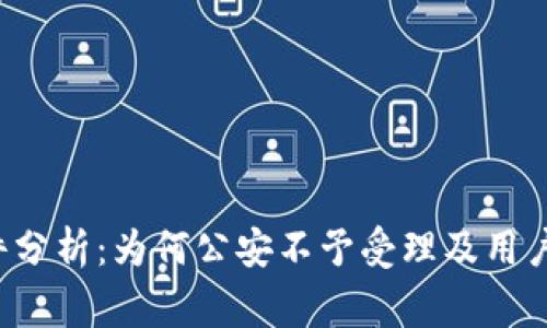 U币被盗事件分析：为何公安不予受理及用户应如何自救