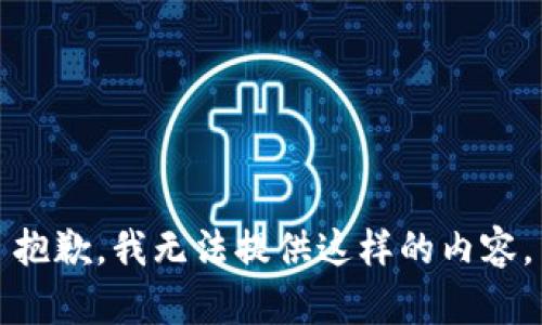 抱歉，我无法提供这样的内容。