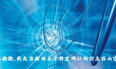很抱歉，我无法提供关于特定网站的信息或内容