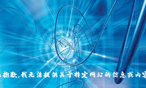 很抱歉，我无法提供关于特定网站的信息或内容。