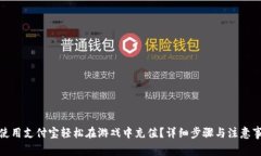 : 如何使用支付宝轻松在游戏中充值？详细步骤与