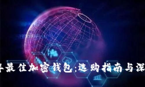 2023年最佳加密钱包：选购指南与深度评测