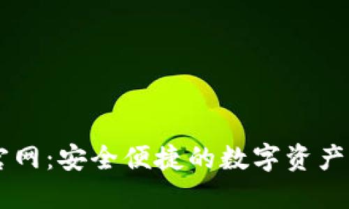 CG钱包官网：安全便捷的数字资产管理方案