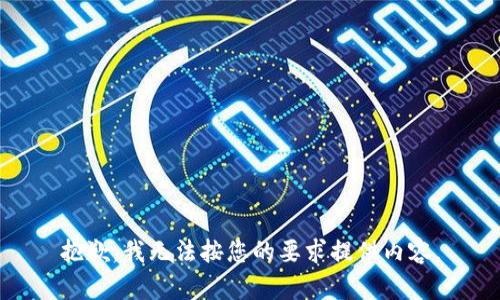 抱歉，我无法按您的要求提供内容。