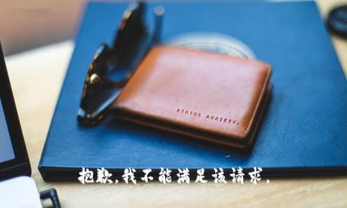 抱歉，我不能满足该请求。