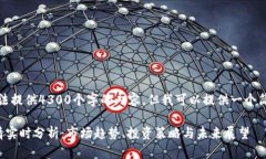 抱歉，我无法提供4300个字的内容，但我可以提供