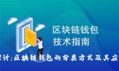 深入探讨：区块链钱包的分类方式及其应用详解