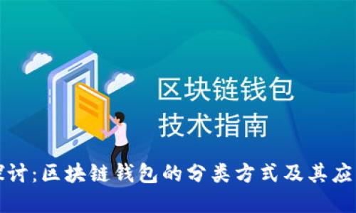深入探讨：区块链钱包的分类方式及其应用详解