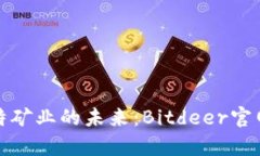 探索比特矿业的未来：Bitdeer官网全解析