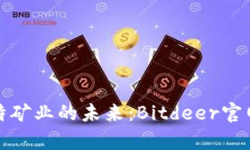 探索比特矿业的未来：Bitdeer官网全解析