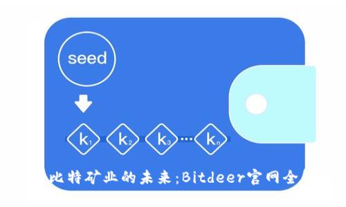 探索比特矿业的未来：Bitdeer官网全解析
