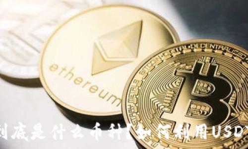   
USDT到底是什么币种？如何利用USDT赚钱？
