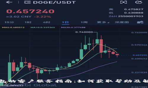 波宝钱包的客户服务指南：如何获取帮助及解决问题