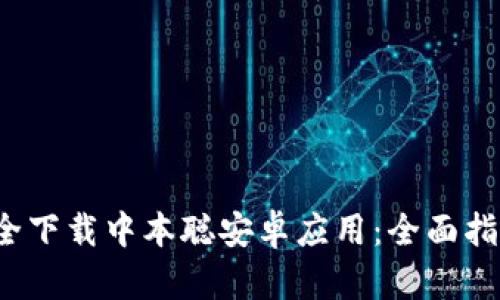  如何安全下载中本聪安卓应用：全面指南与技巧