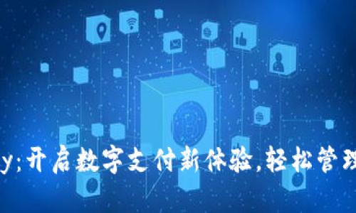 探索YZpay：开启数字支付新体验，轻松管理你的财务