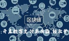 探索YZpay：开启数字支付新体验，轻松管理你的财
