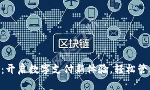 探索YZpay：开启数字支付新体验，轻松管理你的财务