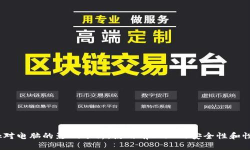 Bitdock对电脑的影响分析：使用前必知的安全性和性能问题