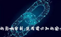 Bitdock对电脑的影响分析：使用前必知的安全性和