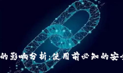 Bitdock对电脑的影响分析：使用前必知的安全性和性能问题