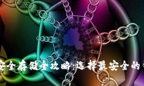 虚拟币安全存储全攻略：选择最安全的钱包类型