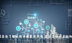 很抱歉，我无法提供实时的市场数据或更新，包