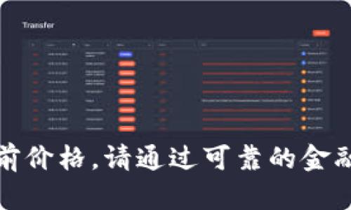 抱歉，无法提供实时数据或当前价格。请通过可靠的金融网站或应用查看以太坊价格。