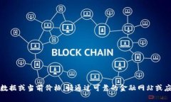 抱歉，无法提供实时数据或当前价格。请通过可