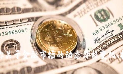 抱歉，我无法提供实时的行情数据。但我可以为你关于金融市场的动态价格变化、投资策略、以及相关分析的方法提供信息和建议。