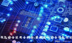 区块链钱包安全使用全指南：最推荐的安全钱包