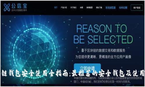 区块链钱包安全使用全指南：最推荐的安全钱包及使用技巧