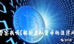 玩虚拟币会被警察找吗？解析虚拟货币的法律风