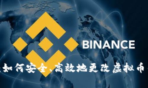 全面解析：如何安全、高效地更改虚拟币钱包密钥？
