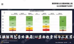 揭露区块链钱包套路骗局：从虚构投资到令人失