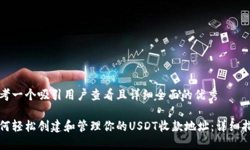 思考一个吸引用户查看且详细全面的优秀

如何轻松创建和管理你的USDT收款地址：详细指南
