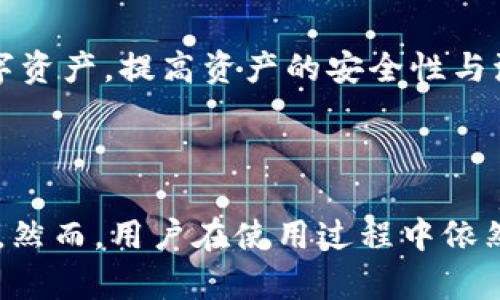 思考一个吸引用户查看且详细全面的优秀

区块链开源钱包：构建安全与便利的数字资产管理工具

关键词：区块链, 开源钱包, 数字资产, 安全性

详细介绍：

区块链开源钱包是区块链技术的一种应用，它旨在提供安全、方便的数字资产管理工具。在这篇文章中，我们将详细探讨区块链开源钱包的定义、特点、工作原理，以及使用它的注意事项和潜在问题。同时，我们还会回答一些与此主题相关的重要问题，帮助用户更好地理解如何安全地管理他们的数字资产。

什么是区块链开源钱包？

区块链开源钱包是一种基于区块链技术的数字资产钱包，它的源代码是公开的，任何人都可以查看、使用、修改和分发。这一特性使得开源钱包不仅具有较强的透明性和审计能力，而且可以在社区的共同参与下不断和更新。

与传统钱包相比，区块链开源钱包具有许多优势。首先，由于它的开源特性，用户可以确保钱包的安全性，因为任何人都可以对其代码进行审计。其次，开源钱包通常更加灵活，用户可以根据自身需求进行定制。另外，开源钱包也更支持个性化的功能开发，满足不同用户的需求。

区块链开源钱包的工作原理

区块链开源钱包的基础是区块链技术。区块链是一种去中心化的数据库，它借助加密技术来确保数据的安全性和透明性。开源钱包则通过与区块链的交互，实现用户的数字资产存储和转账功能。

当用户创建一个区块链开源钱包时，他们会生成一对公私钥。公钥是用来接收数字资产的地址，而私钥则是用来签名交易的关键。私钥的安全性至关重要，用户必须妥善保管，避免泄露。

用户可以通过钱包发送和接收数字资产。当用户发起交易时，钱包会使用私钥对交易进行签名，然后将交易信息发送到区块链网络进行验证。成功验证后，交易将被记录在区块链上，确保交易的不可篡改性。

区块链开源钱包的优势

区块链开源钱包相较于传统的数字资产管理工具，具备诸多优势：

ul
    listrong安全性：/strong由于其代码是开放的，任何开发者都可以审计该代码。因此，安全漏洞可以更加透明地被发现并修复，用户的资产安全性得以提高。/li
    listrong灵活性：/strong用户可以根据自己的需求定制开源钱包，或选择已经存在的功能丰富的钱包，满足不同的使用场景和需求。/li
    listrong支持社区：/strong开源钱包通常有着活跃的社区支持，用户可以获得来自社区的帮助与建议，解决使用中的问题。/li
    listrong免费使用：/strong大部分开源钱包都是免费的，用户不需要支付额外的手续费或服务费。/li
/ul

区块链开源钱包的使用注意事项

尽管区块链开源钱包提供了方便、安全的数字资产管理方式，但用户在使用时仍需关注以下几个方面：

ul
    listrong私钥安全：/strong用户必须妥善保管自己的私钥，任何情况下都不应泄露给他人。丢失私钥意味着将无法访问钱包中的资产。/li
    listrong选择可靠钱包：/strong在众多开源钱包中，用户应选择信誉好、社区活跃、不断更新维护的钱包，以确保其安全性和稳定性。/li
    listrong定期备份：/strong重要数据应定期备份，尤其是助记词和私钥，以防止数据丢失。/li
/ul

问题与答案

问题1: 如何选择适合自己的区块链开源钱包？

选择一个合适的区块链开源钱包是管理数字资产的关键。用户在选择时应考虑多个因素：

首先，评估钱包的安全性。查看钱包的审核历史，了解其是否曾经发生过安全漏洞，社区如何快速响应。此外，选择使用成熟的开源钱包会更有保障，因为它们经过了广泛的测试和社区审查。

其次，功能是另一个重要的考量。不同的钱包为用户提供的功能差异较大，有的钱包支持多种数字资产，有的则专注于单一资产。用户应根据自己的需求选择功能齐全的钱包，以便在未来的操作中得到方便。

此外，用户体验也很重要，钱包的界面设计、操作流程是否简洁流畅会影响用户的使用意愿。因此，可以选择提供试用版本的钱包，实际体验一下它的界面和操作方式。

最后，不要忽视社区支持，活跃的开发团队及用户社区能够为你在使用中的问题提供及时的帮助和建议，尤其是在面临安全风险时，社区的及时反馈和修复能大大降低损失的可能性。

问题2: 开源钱包的安全性如何保障？

开源钱包的安全性主要由其设计和开发过程决定。首先，开源性质本身就使得钱包的代码可供公众检查，这样可以尽早发现和修复潜在的安全漏洞。其次，许多开源钱包采用了多重签名技术和硬件钱包的结合，这样即使用户的设备遭到黑客攻击，黑客也难以获取资产。

定期更新和维护是保障开源钱包安全的重要手段。许多开源钱包都有活跃的开发社区，这样可以确保在发现漏洞时迅速发布新的补丁。同时，用户使用钱包时也要确保应用和系统的安全，及时更新操作系统和安装的应用程序，避免因操作系统的不安全而引发的风险。

用户在使用开源钱包时，可以采取一些额外的安全措施，例如使用强密码、启用双因素身份验证等来进一步保护他们的资产。此外，用户定期备份助记词和私钥，这样即使钱包损坏或丢失，也能够找回数字资产。

问题3: 开源钱包未来的发展趋势是怎样的？

随着区块链技术的不断发展，开源钱包的未来也将会面临新的机遇与挑战。首先，开源钱包的功能会变得更加多样化，用户对数字资产管理的需求将推动更多创新功能的出现，例如去中心化金融服务（DeFi）集成、NFT支持等。

而随着用户对安全性的要求越来越高，开源钱包的安全保障措施将更加严格。如多重身份验证、加密算法不断更新等。此外，开源钱包可能会与硬件钱包进行更紧密的结合，实现更加安全和便捷的管理方式。

未来，区块链开源钱包还将更加注重用户体验，可能会采用人工智能等技术，提供个性化的资产管理服务。在这样的市场背景下，用户选择开源钱包时将会更加注重安全、功能、易用性和社区支持等多方面的因素。

总之，区块链开源钱包将继续发展，成为数字资产管理中不可或缺的工具。用户若能充分理解并合理利用这些钱包，将能够更好地管理他们的数字资产，提高资产的安全性与流动性。

br

总结：区块链开源钱包是一种安全、灵活的数字资产管理工具，具备开源特性与透明性，在日益丰富的数字资产市场中，为用户提供了极大的便利。然而，用户在使用过程中依然需保持警觉，注意确保私钥安全，并选择信誉良好的钱包。未来，随着技术的发展，区块链开源钱包将不断进化，朝着更加安全与高效的方向迈进。