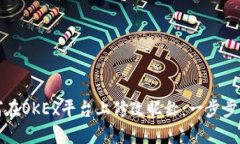 如何在OKEx平台上修改昵称：一步步详解